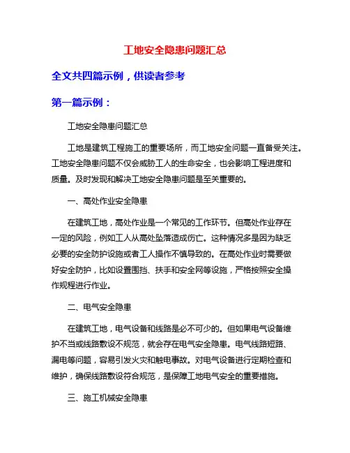 工地安全隐患问题汇总