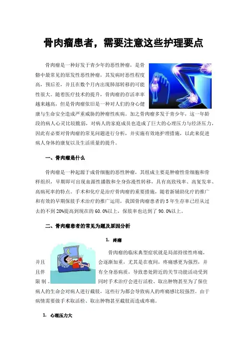 骨肉瘤患者，需要注意这些护理要点
