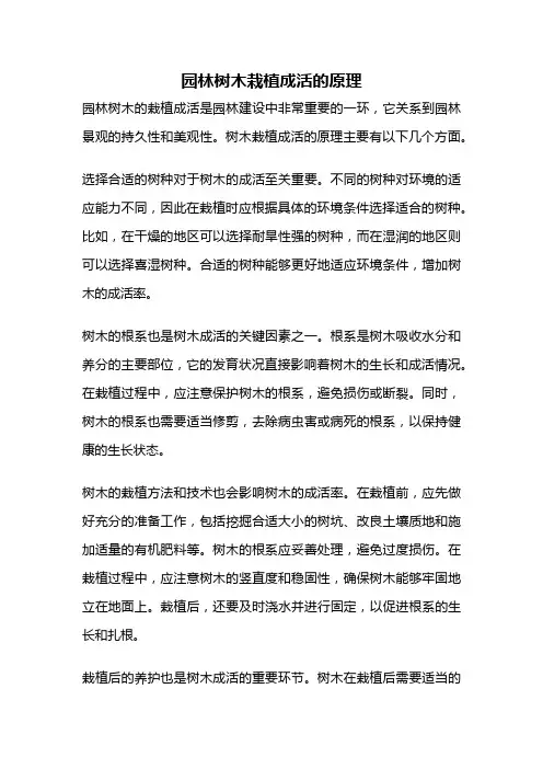 园林树木栽植成活的原理