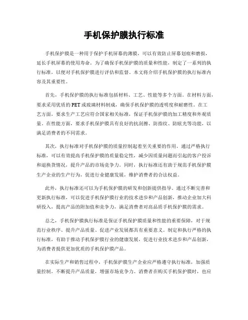 手机保护膜执行标准