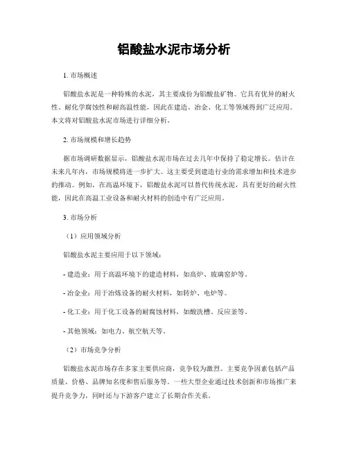 铝酸盐水泥市场分析