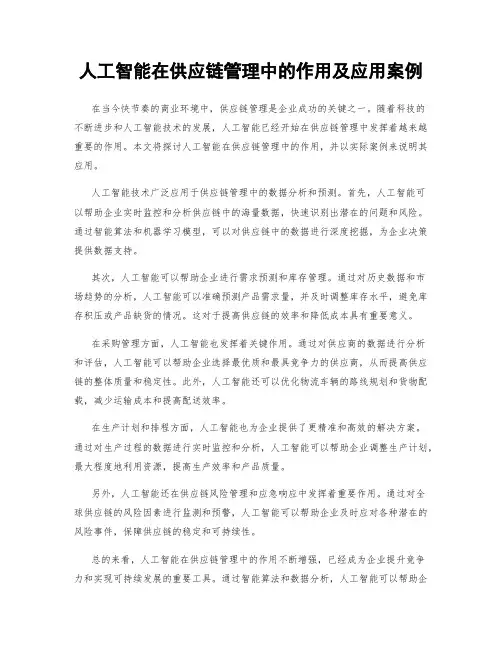 人工智能在供应链管理中的作用及应用案例