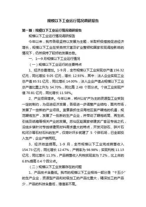 规模以下工业运行情况调研报告