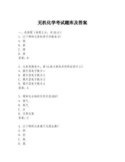 无机化学考试题库及答案