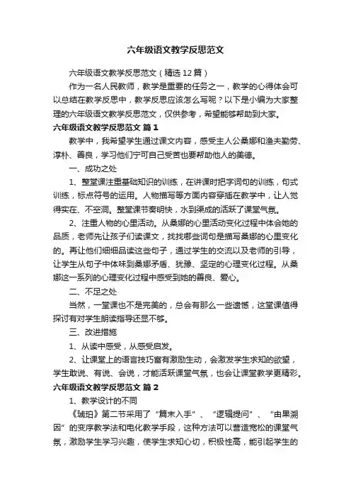 六年级语文教学反思范文（精选12篇）