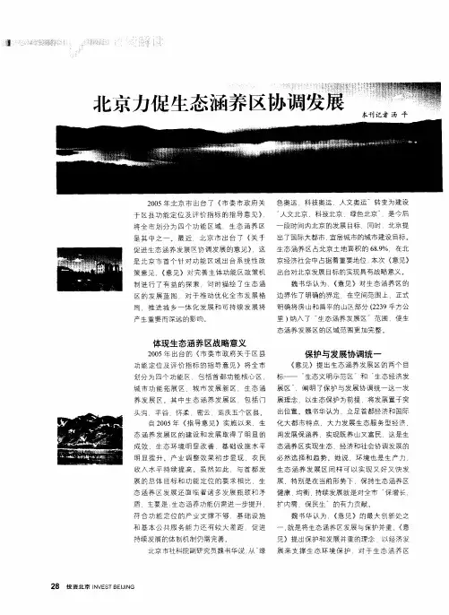 北京力促生态涵养区协调发展