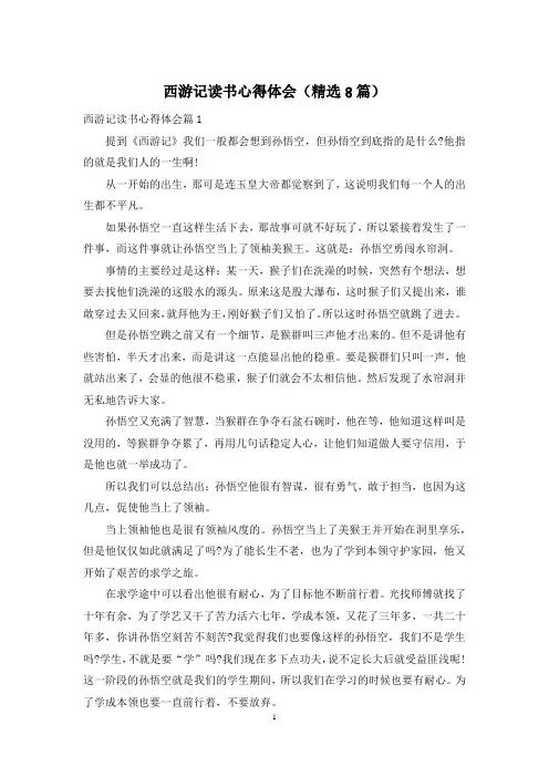 西游记读书心得体会(精选8篇)