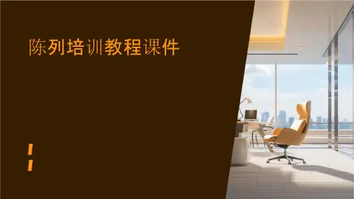 陈列培训教程课件