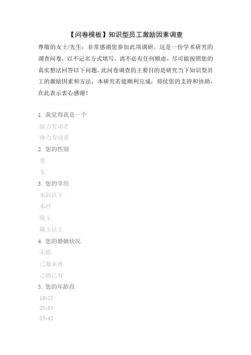【问卷模板】知识型员工激励因素调查