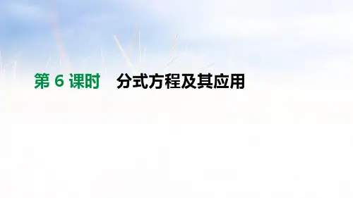 第06课时 分式方程及其应用PPT课件