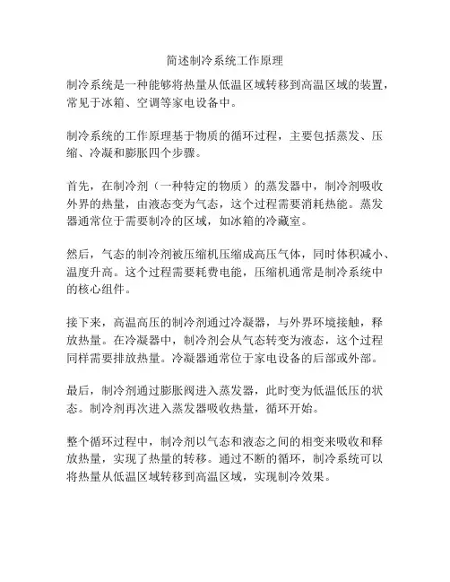 简述制冷系统工作原理