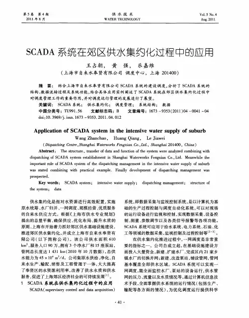 SCADA系统在郊区供水集约化过程中的应用