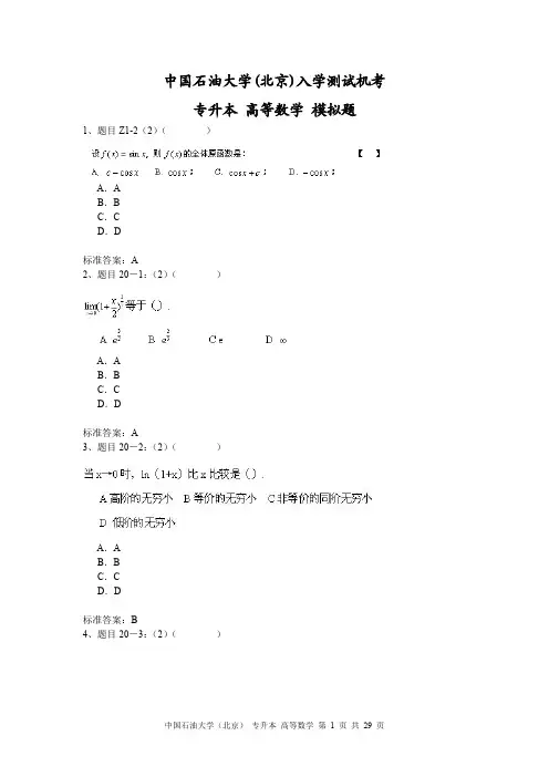 专升本 高等数学入学测试机考满分答案