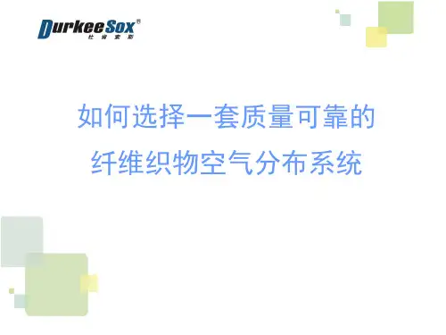 如何选择纤维空气分布系统080226版