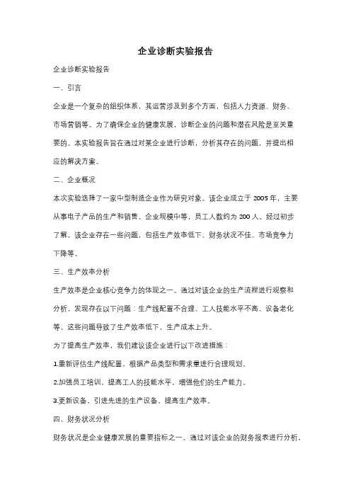 企业诊断实验报告