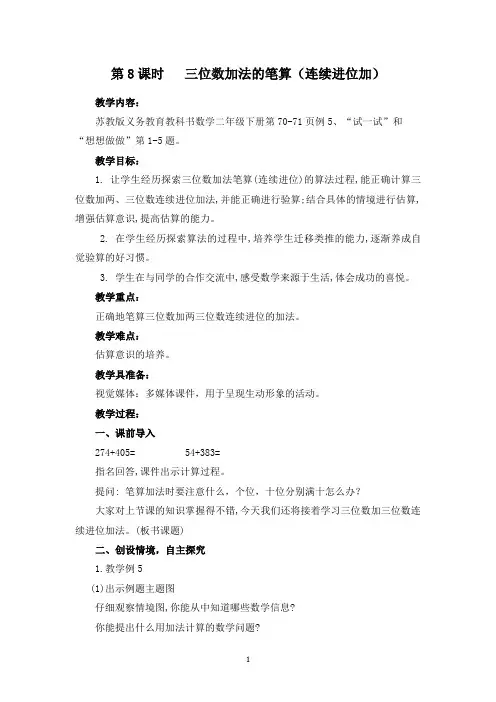 苏教版2下第6单元《三位数加三位数(连续进位加)》教学设计