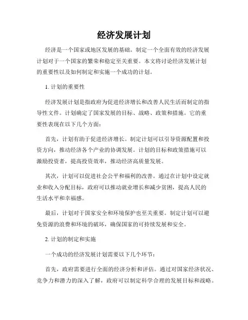 经济发展计划