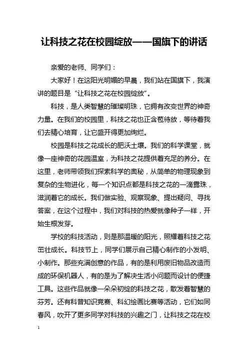 让科技之花在校园绽放——国旗下的讲话