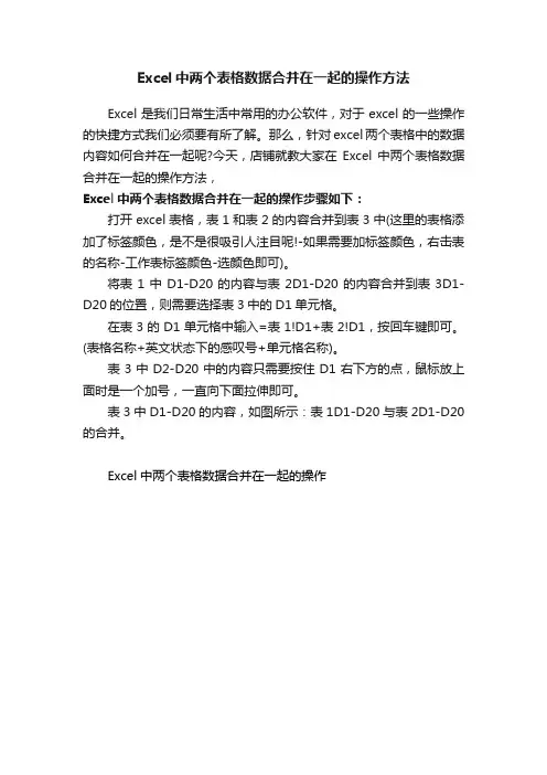 Excel中两个表格数据合并在一起的操作方法
