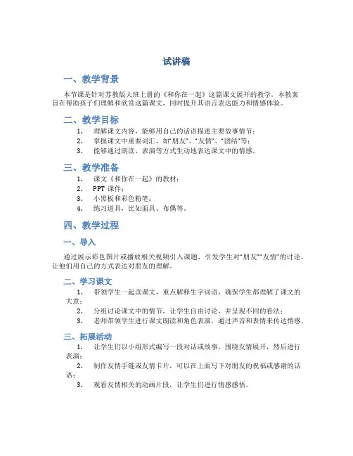 试讲稿 苏教版 大班上册《和你在一起》