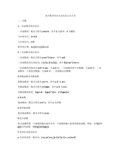 高中数学知识点总结及公式大全