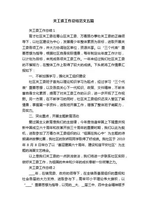 关工委工作总结范文五篇