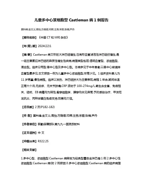 儿童多中心浆细胞型Castleman病1例报告