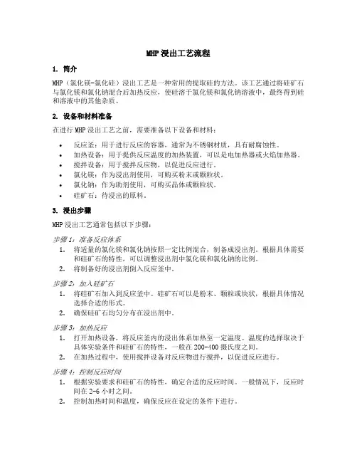 mhp浸出工艺流程