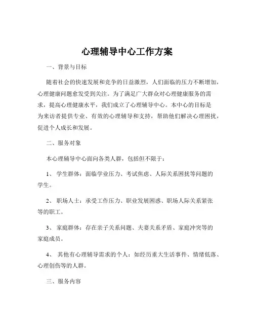 心理辅导中心工作方案