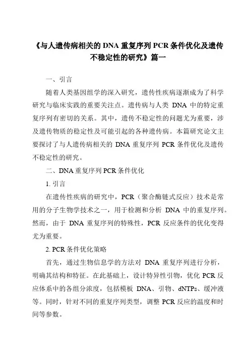 《与人遗传病相关的DNA重复序列PCR条件优化及遗传不稳定性的研究》范文