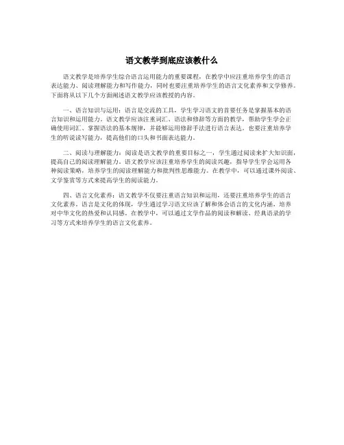 语文教学到底应该教什么