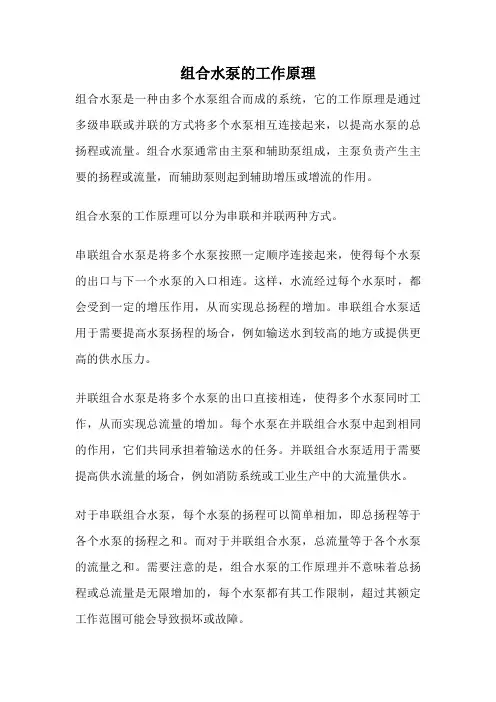 组合水泵的工作原理