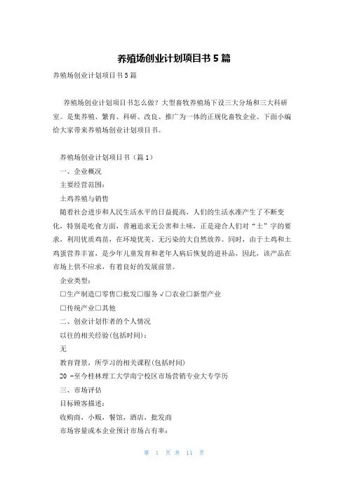 养殖场创业计划项目书5篇
