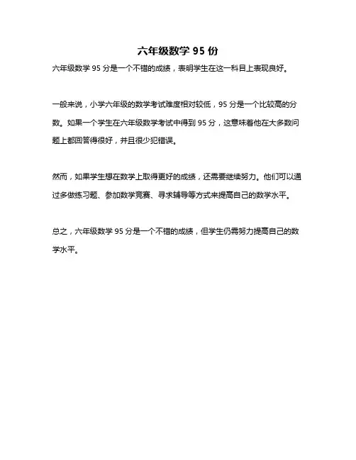 六年级数学95份