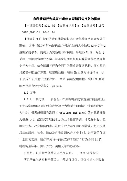 自我管理行为模型对老年2型糖尿病疗效影响论文