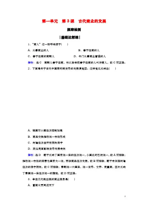 人教版必修2：第3课 古代商业的发展【作业】