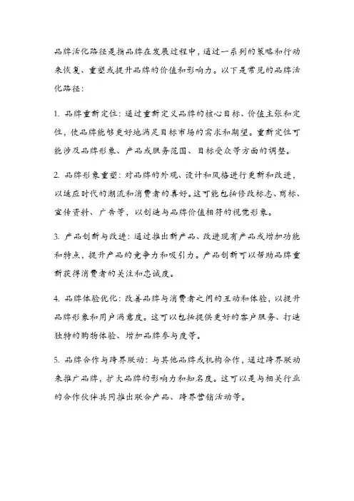 品牌活化路径