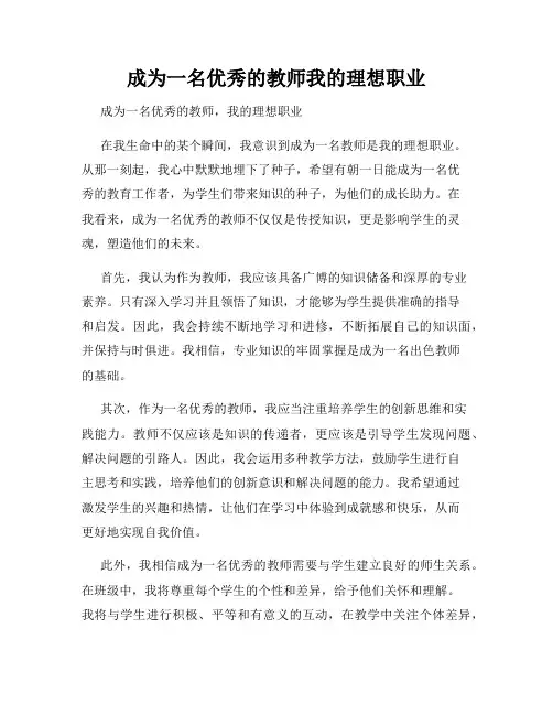 成为一名优秀的教师我的理想职业