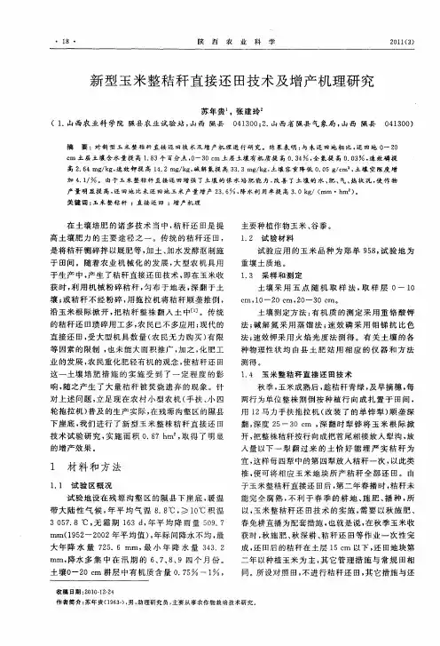 新型玉米整秸秆直接还田技术及增产机理研究