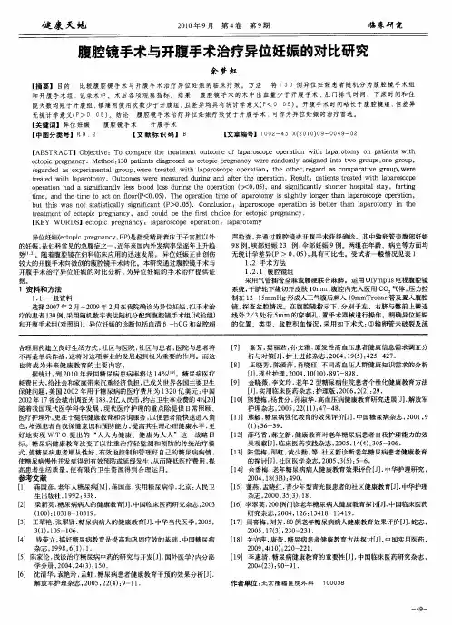 腹腔镜手术与开腹手术治疗异位妊娠的对比研究