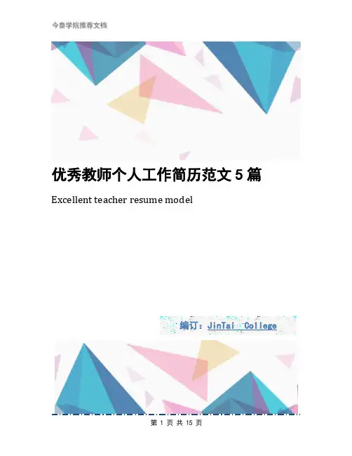 优秀教师个人工作简历范文5篇