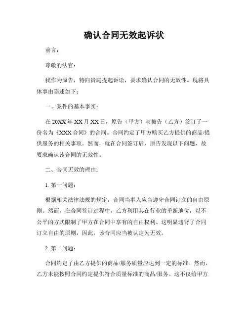 确认合同无效起诉状