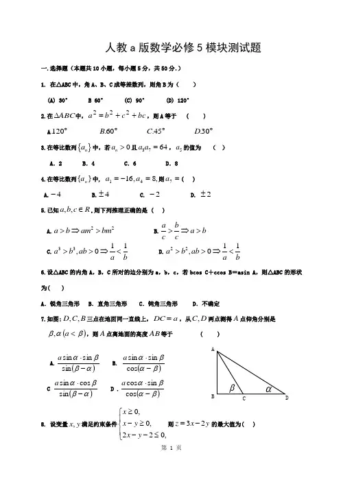 人教a版数学必修5模块过关测试题及详细答案
