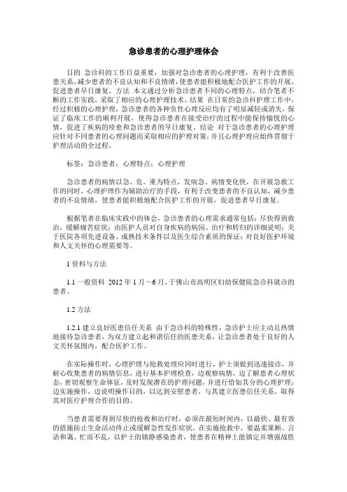 急诊患者的心理护理体会
