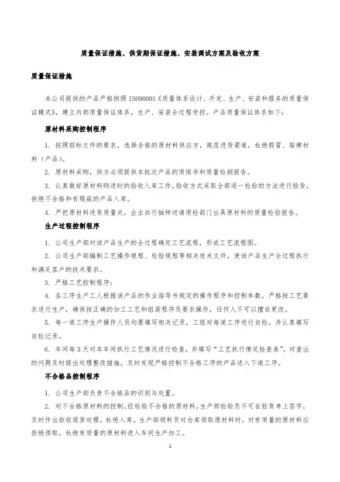 质量保证措施、供货期保证措施、安装调试方案及验收方案模板