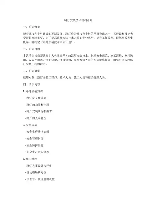 路灯安装技术培训计划
