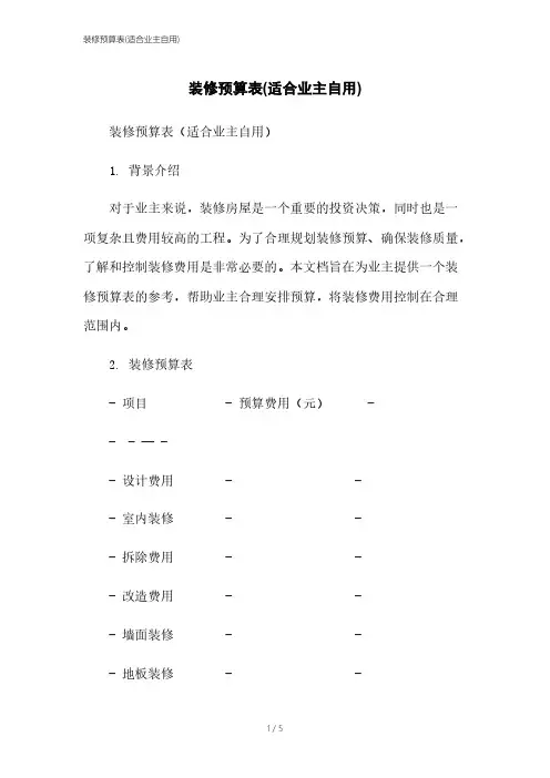 装修预算表(适合业主自用)