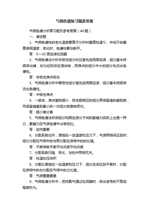 气相色谱复习题及答案