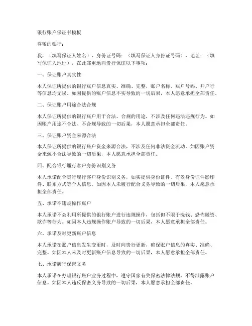 银行账户保证书模板