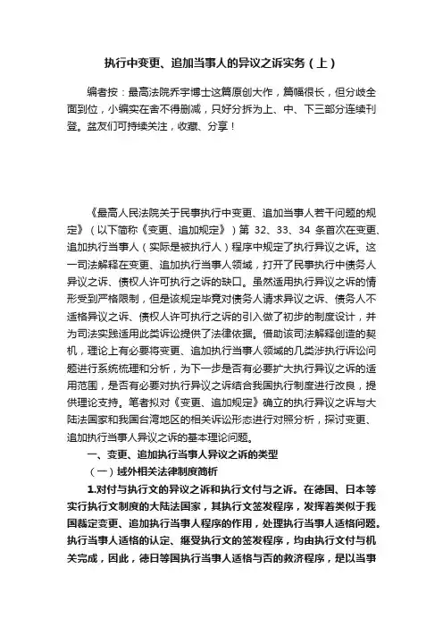 执行中变更、追加当事人的异议之诉实务（上）